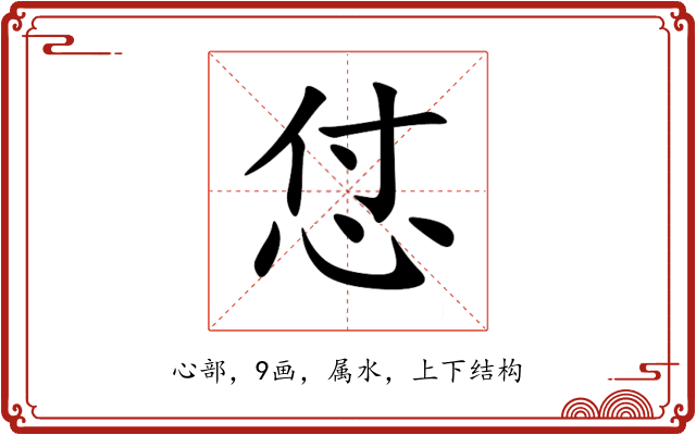 怤 怤