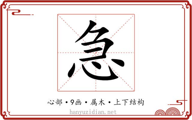 急
