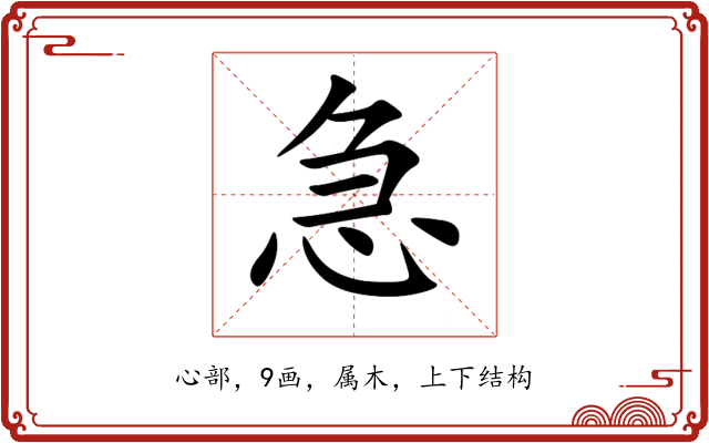 急 急