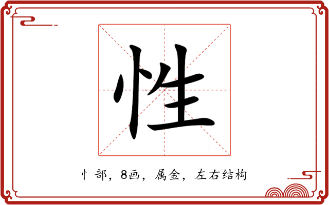 性 性