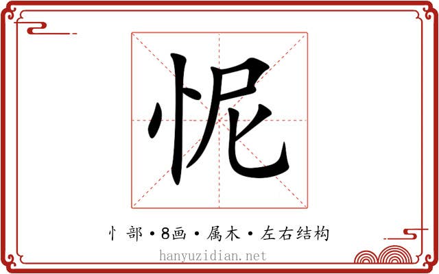 怩 怩