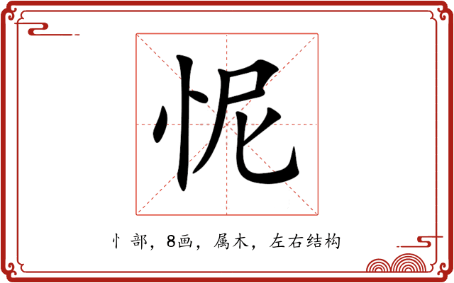 怩