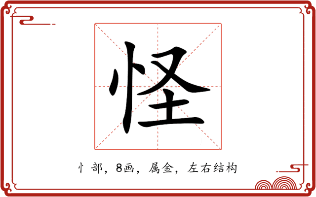 怪 怪
