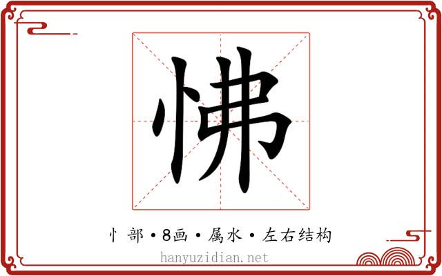 怫 怫