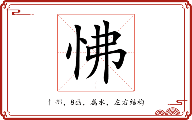 怫 怫