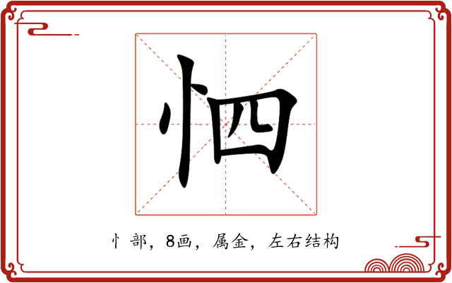 怬 怬