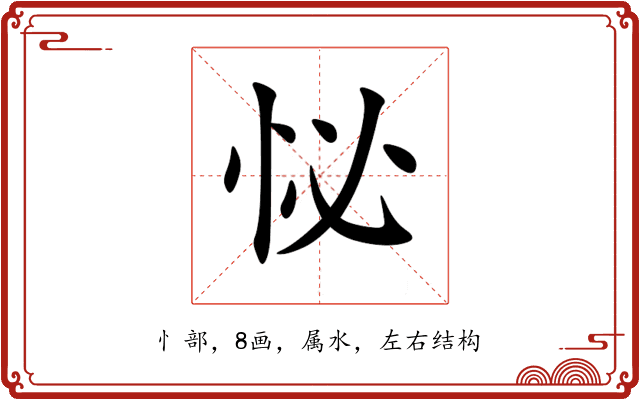 怭 怭