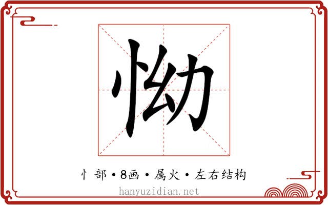 怮 怮