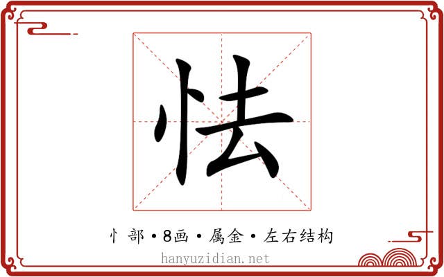 怯