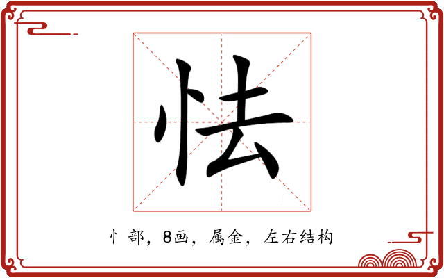 怯 怯