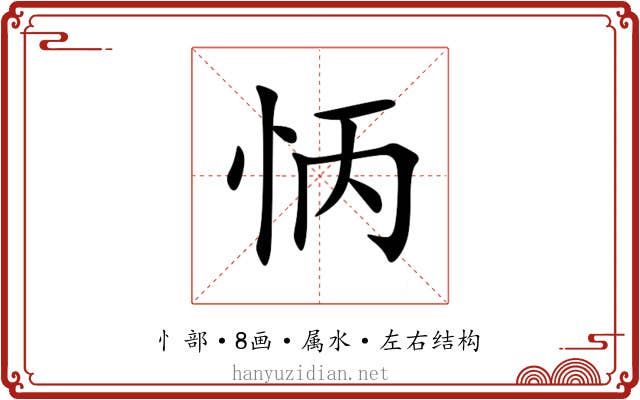 怲