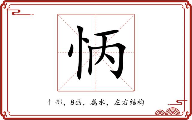 怲 怲