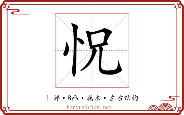怳 怳