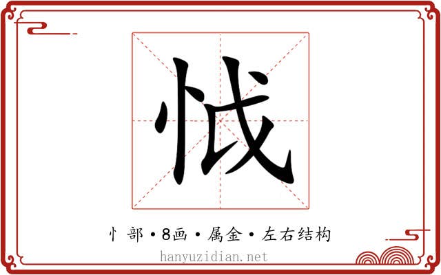 怴 怴