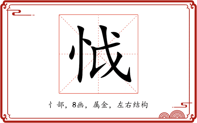 怴