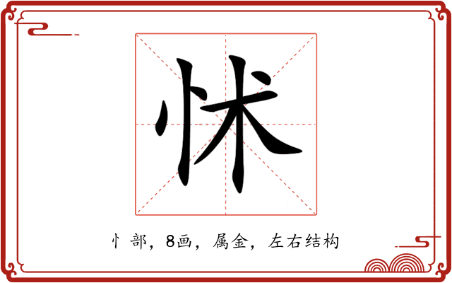 怵 怵