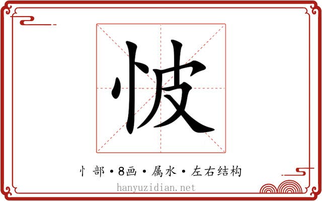怶 怶