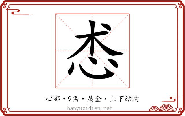 怸 怸