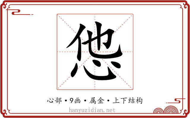 怹 怹