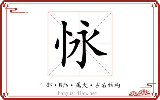 怺 怺