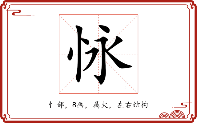 怺 怺