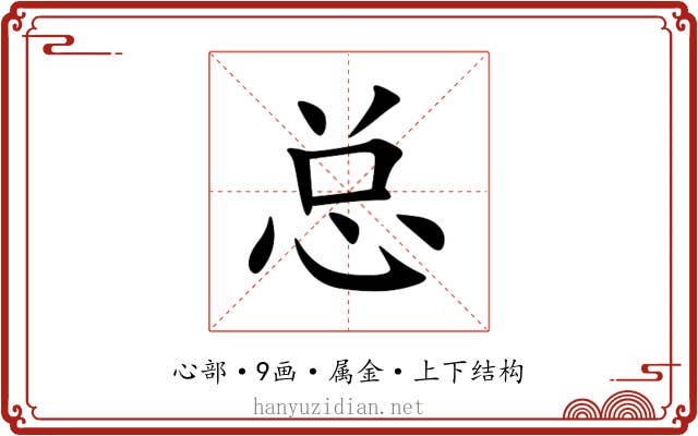 总 总