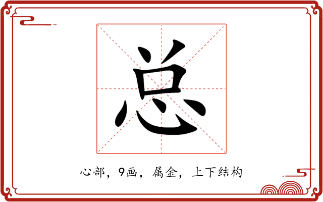总 总