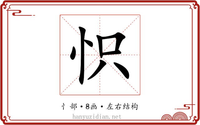 怾 怾