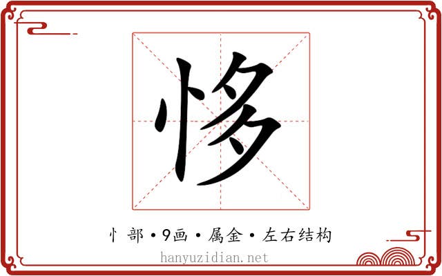 恀 恀