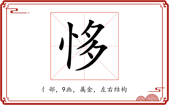 恀 恀