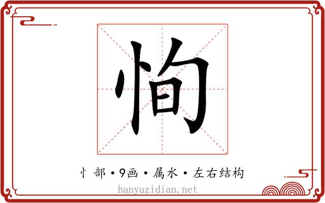恂 恂