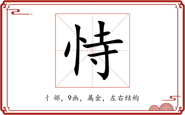恃 恃