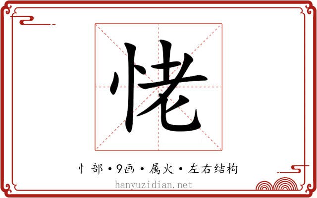恅