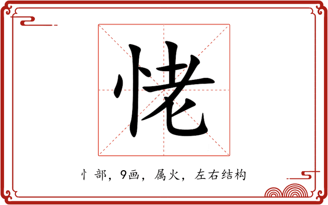 恅 恅