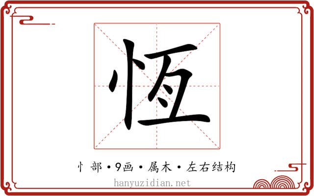 恆