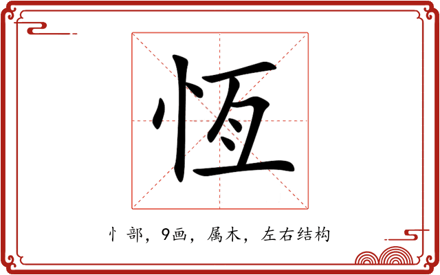 恆 恆
