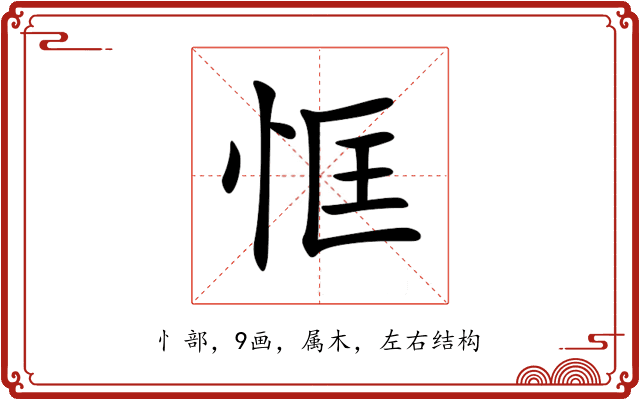 恇 恇