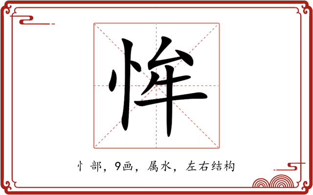 恈 恈