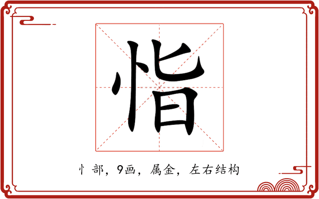恉 恉