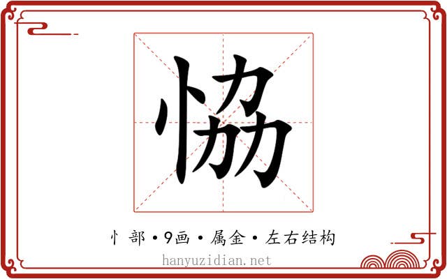 恊 恊