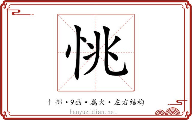 恌 恌
