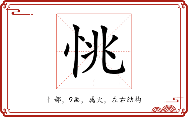 恌 恌