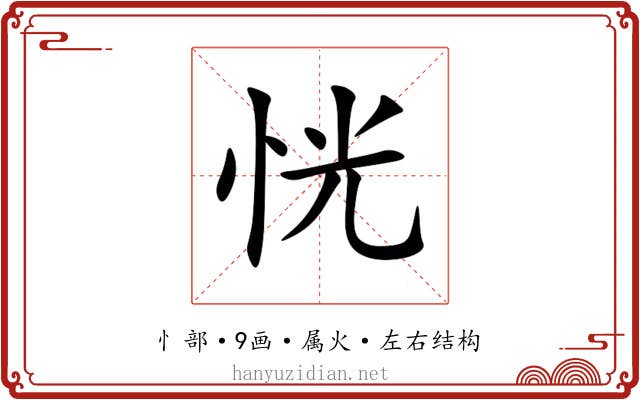 恍
