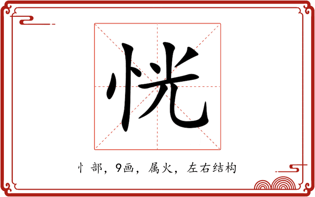 恍 恍