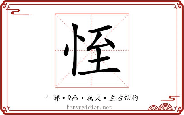 恎