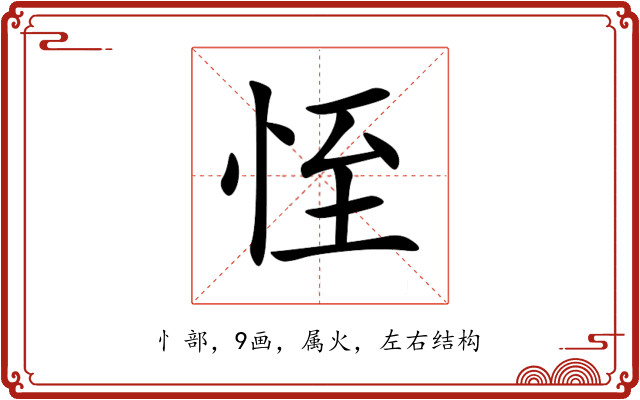 恎 恎