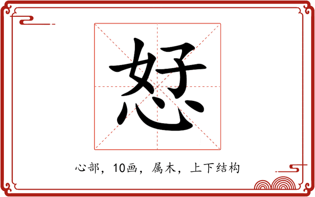 恏 恏