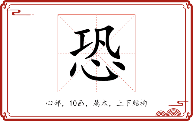 恐