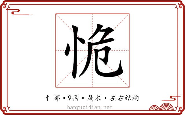 恑