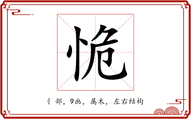 恑